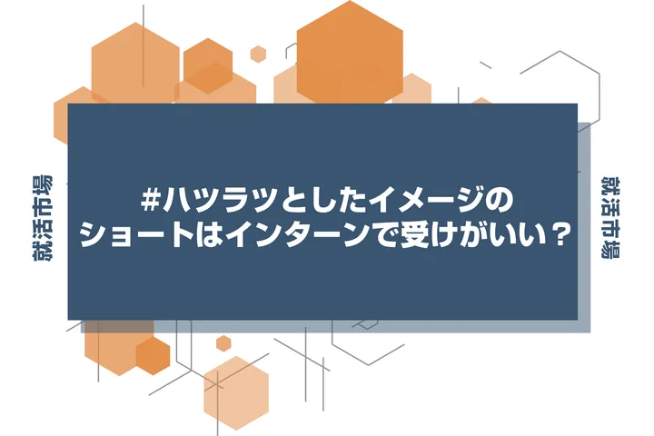 【インターン 髪型】ショートでインターンを成功させれる！小顔に見せるセットと維持のコツ